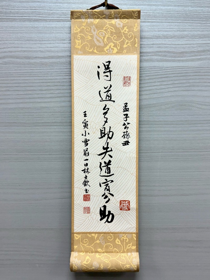 得道多助失道寡助 37x10cm