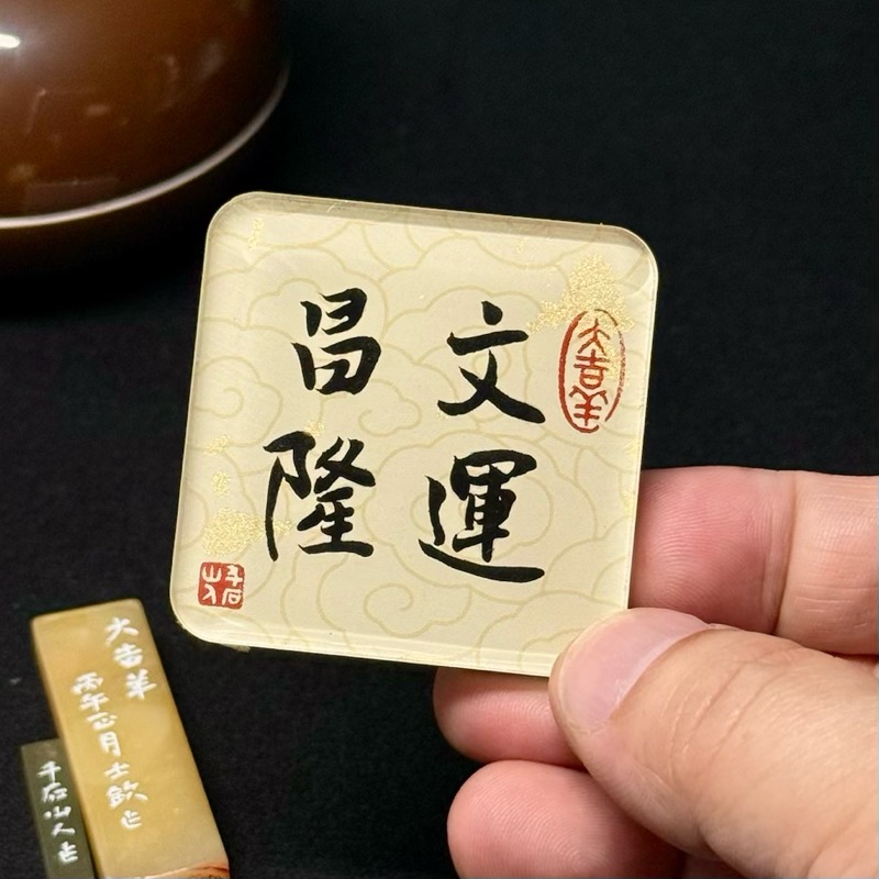 文運昌隆 5x5x0.5cm