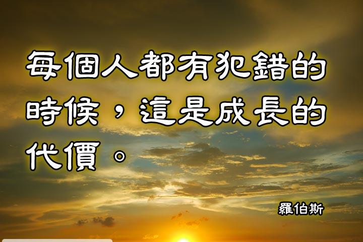 每个人都有犯错的时候,这是成长的代价.--罗伯斯