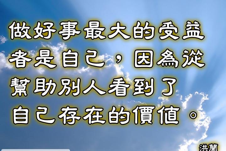 做好事最大的受益者是自己,因为从帮助别人看到了自己存在的价值.